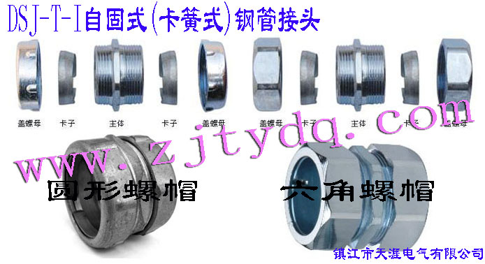 DSJ-T-I �Թ�ʽ(����ʽ)䓹ܽ��^(����䓹��c䓹��B����䓹��c�Ӿ����B��)DSJ-T-I Tube Connector(Used for connection between steel tubes)